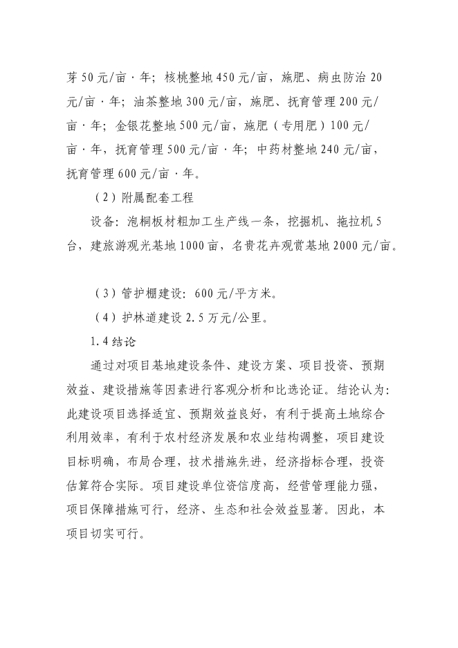 （終稿）高效經濟作物種植產業基地新增項目投資立項申報計劃書.doc（最終版）預覽圖（4）