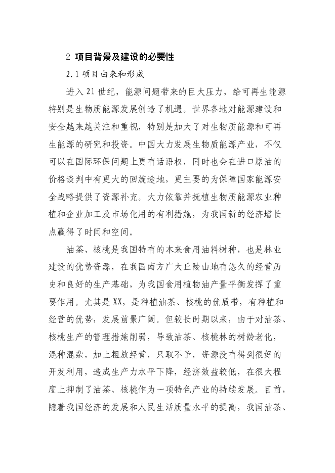 （終稿）高效經濟作物種植產業基地新增項目投資立項申報計劃書.doc（最終版）預覽圖（5）