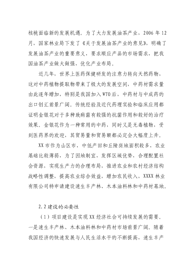 （終稿）高效經濟作物種植產業基地新增項目投資立項申報計劃書.doc（最終版）預覽圖（6）