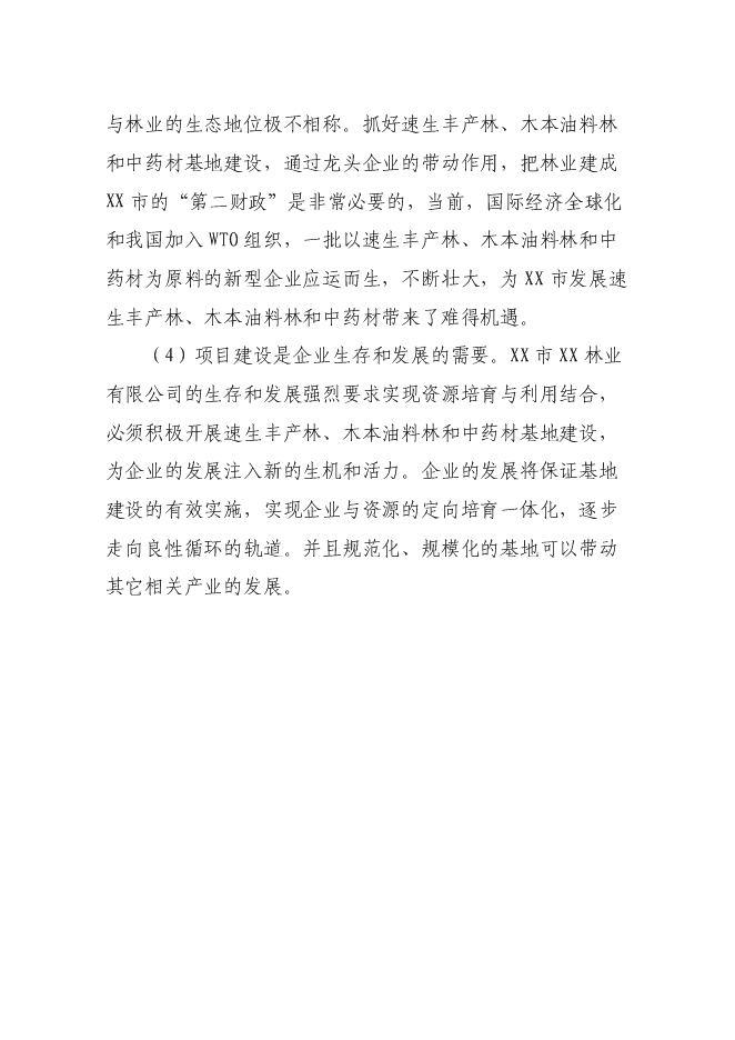 （終稿）高效經濟作物種植產業基地新增項目投資立項申報計劃書.doc（最終版）預覽圖（8）