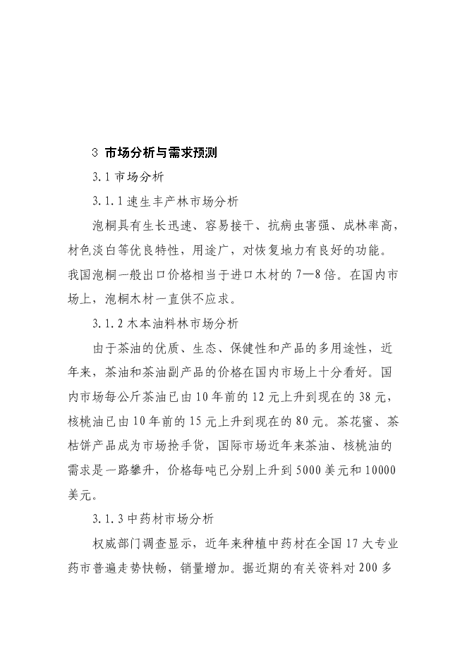 （終稿）高效經濟作物種植產業基地新增項目投資立項申報計劃書.doc（最終版）預覽圖（9）