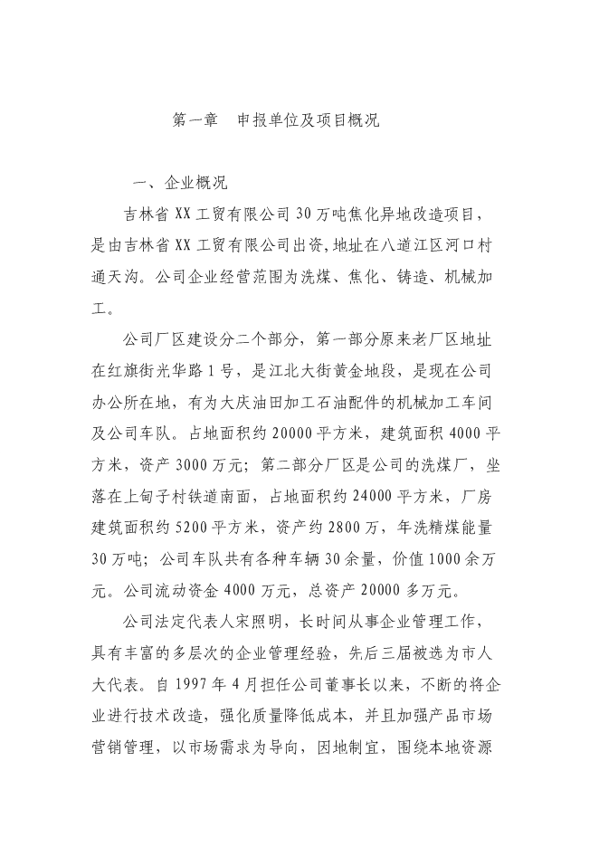 （終稿）萬噸焦化異地改造新增項目投資立項申報計劃書.doc（最終版）第1頁