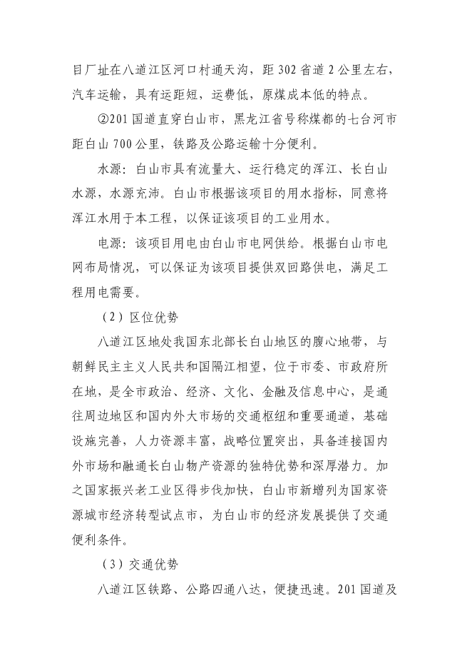 （終稿）萬噸焦化異地改造新增項目投資立項申報計劃書.doc（最終版）第10頁