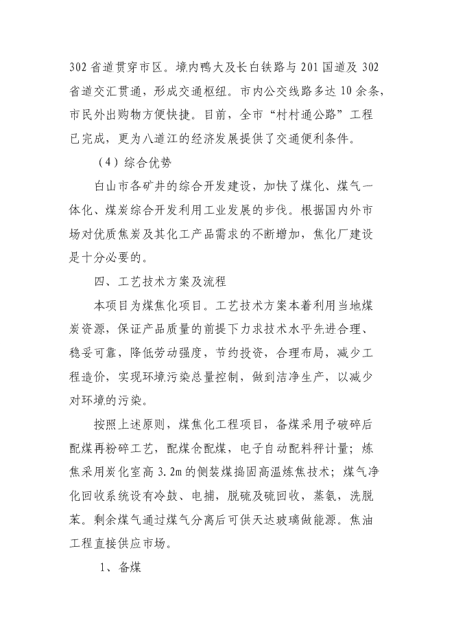 （終稿）萬噸焦化異地改造新增項目投資立項申報計劃書.doc（最終版）第11頁