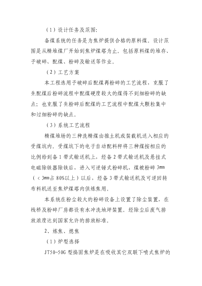 （終稿）萬噸焦化異地改造新增項目投資立項申報計劃書.doc（最終版）第12頁