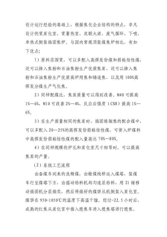 （終稿）萬噸焦化異地改造新增項目投資立項申報計劃書.doc（最終版）第13頁
