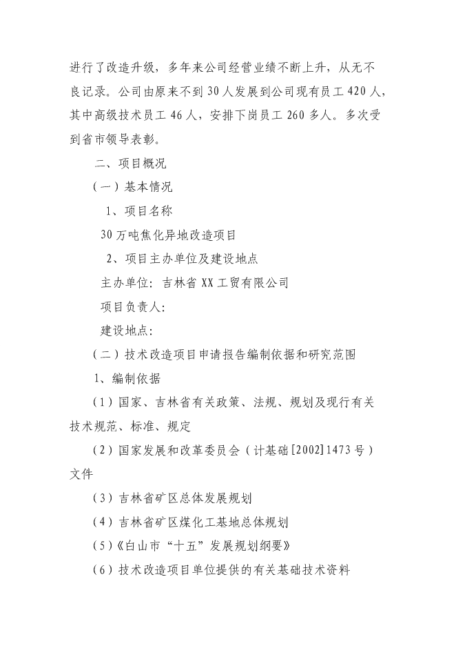 （終稿）萬噸焦化異地改造新增項目投資立項申報計劃書.doc（最終版）第2頁