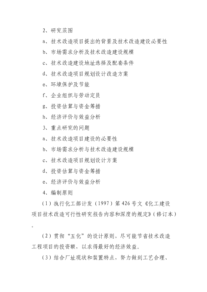 （終稿）萬噸焦化異地改造新增項目投資立項申報計劃書.doc（最終版）第3頁
