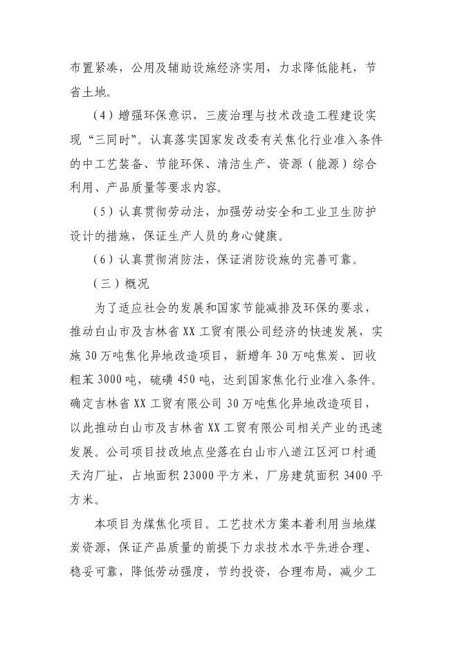（終稿）萬噸焦化異地改造新增項目投資立項申報計劃書.doc（最終版）第4頁