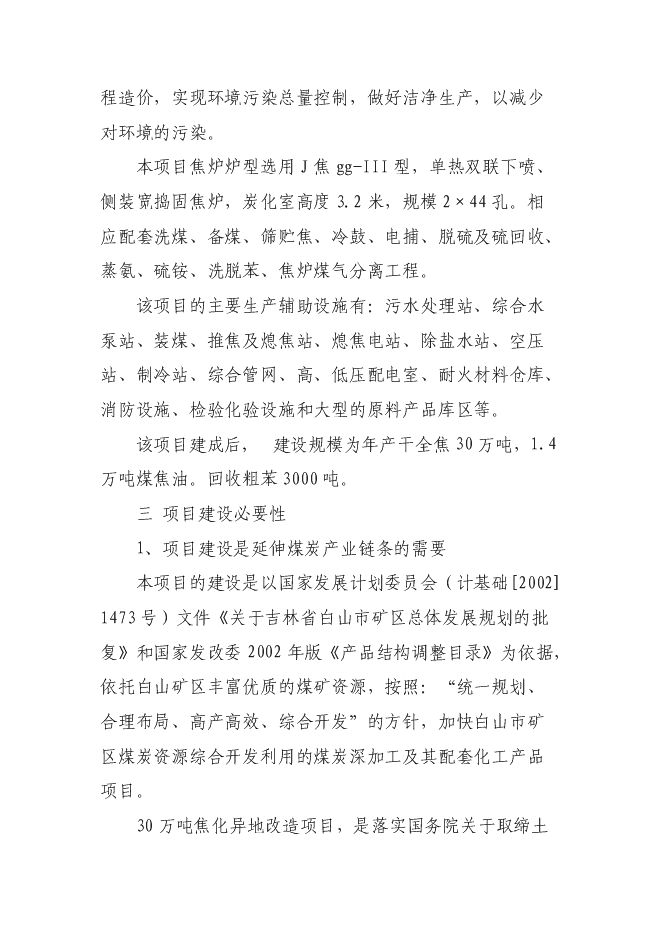 （終稿）萬噸焦化異地改造新增項目投資立項申報計劃書.doc（最終版）第5頁