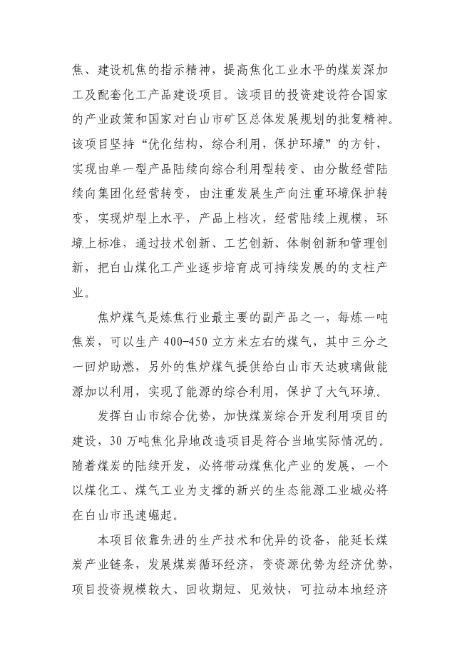 （終稿）萬噸焦化異地改造新增項目投資立項申報計劃書.doc（最終版）第6頁