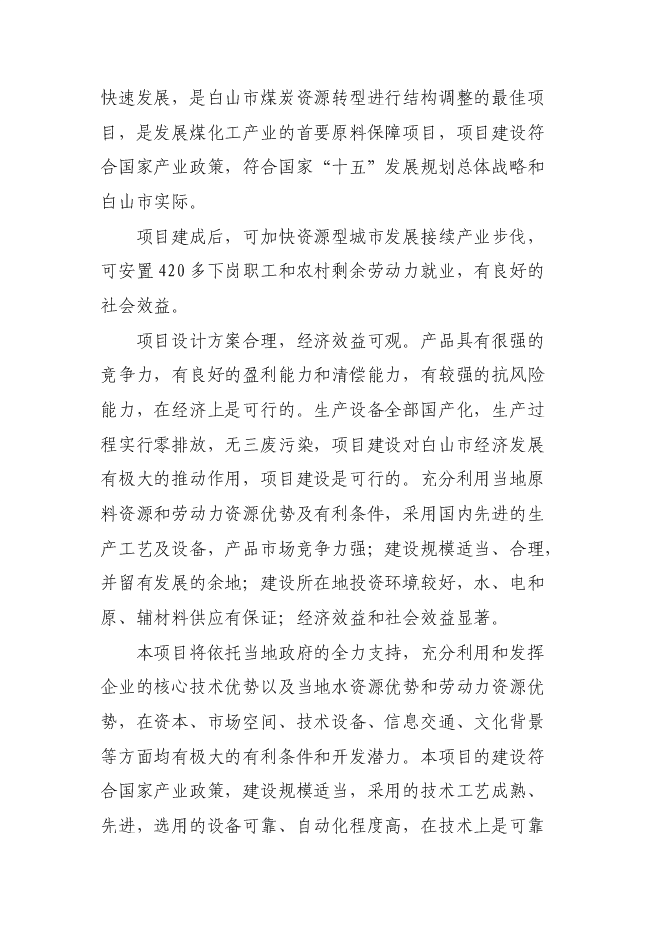 （終稿）萬噸焦化異地改造新增項目投資立項申報計劃書.doc（最終版）第7頁