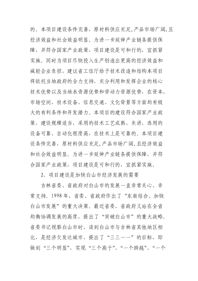 （終稿）萬噸焦化異地改造新增項目投資立項申報計劃書.doc（最終版）第8頁