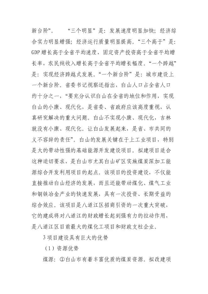 （終稿）萬噸焦化異地改造新增項目投資立項申報計劃書.doc（最終版）第9頁