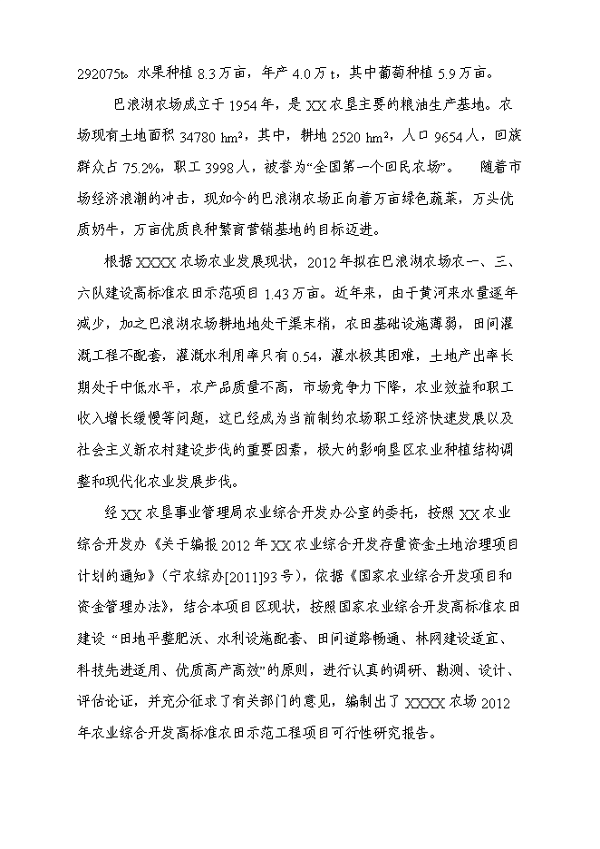 （終稿）農業綜合開發高標準農田示范工程新增項目投資立項申報計劃書.doc（最終版）第3頁