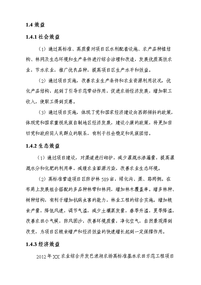 （終稿）農業綜合開發高標準農田示范工程新增項目投資立項申報計劃書.doc（最終版）第5頁