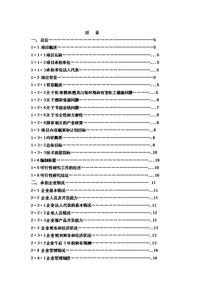 醇基液體燃料及專用爐灶建設工程新增項目投資立項申報計劃書第1頁