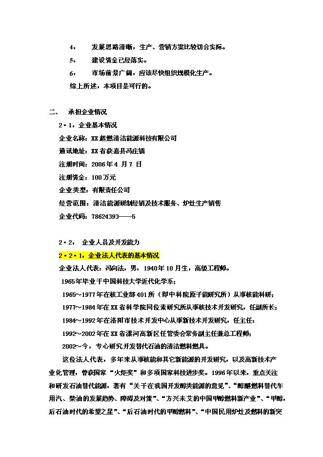 醇基液體燃料及專用爐灶建設工程新增項目投資立項申報計劃書第10頁