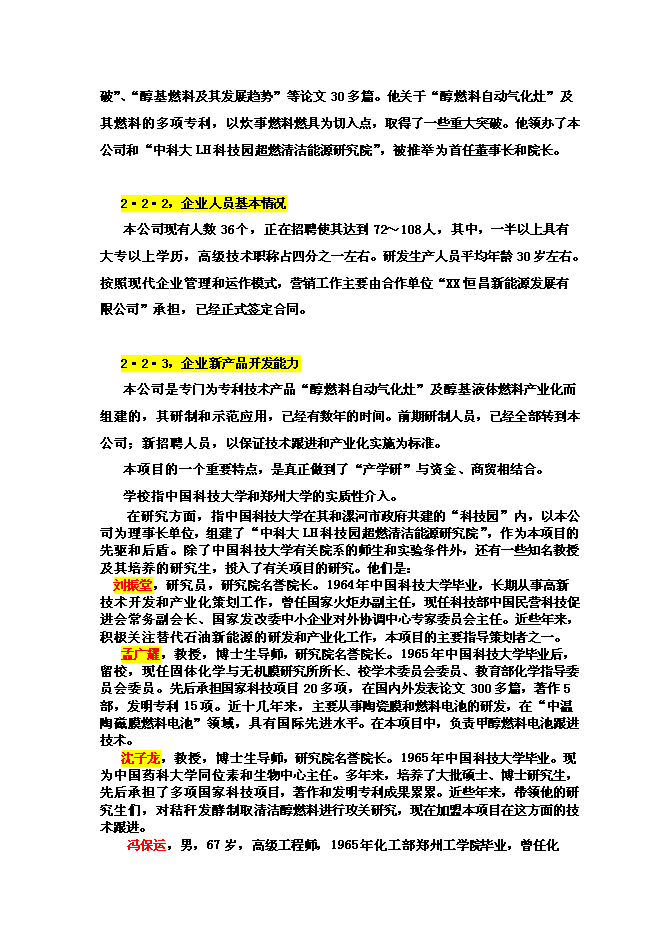 醇基液體燃料及專用爐灶建設工程新增項目投資立項申報計劃書第11頁
