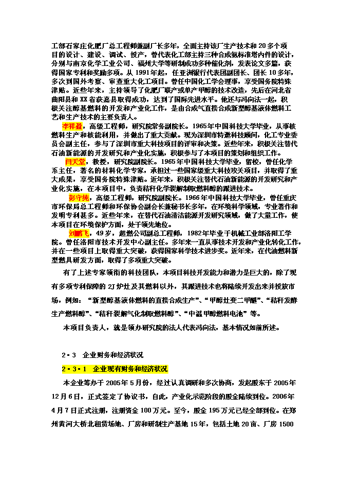 醇基液體燃料及專用爐灶建設工程新增項目投資立項申報計劃書第12頁