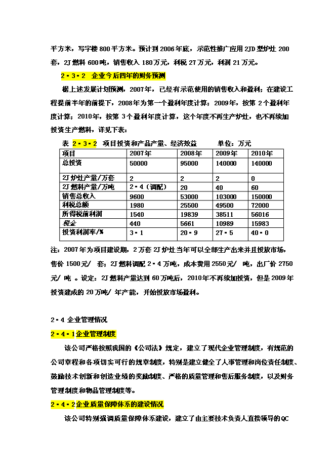 醇基液體燃料及專用爐灶建設工程新增項目投資立項申報計劃書第13頁