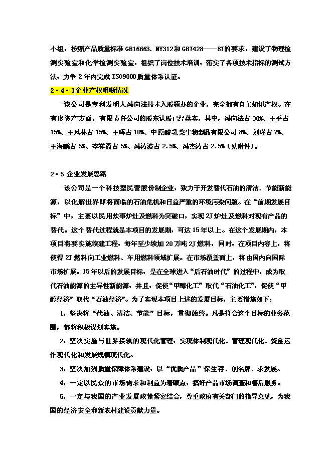醇基液體燃料及專用爐灶建設工程新增項目投資立項申報計劃書第14頁