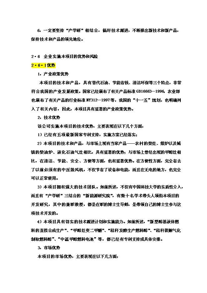 醇基液體燃料及專用爐灶建設工程新增項目投資立項申報計劃書第15頁