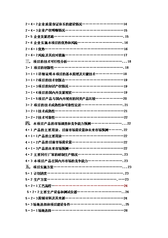 醇基液體燃料及專用爐灶建設工程新增項目投資立項申報計劃書第2頁