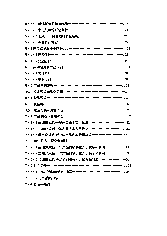 醇基液體燃料及專用爐灶建設工程新增項目投資立項申報計劃書第3頁