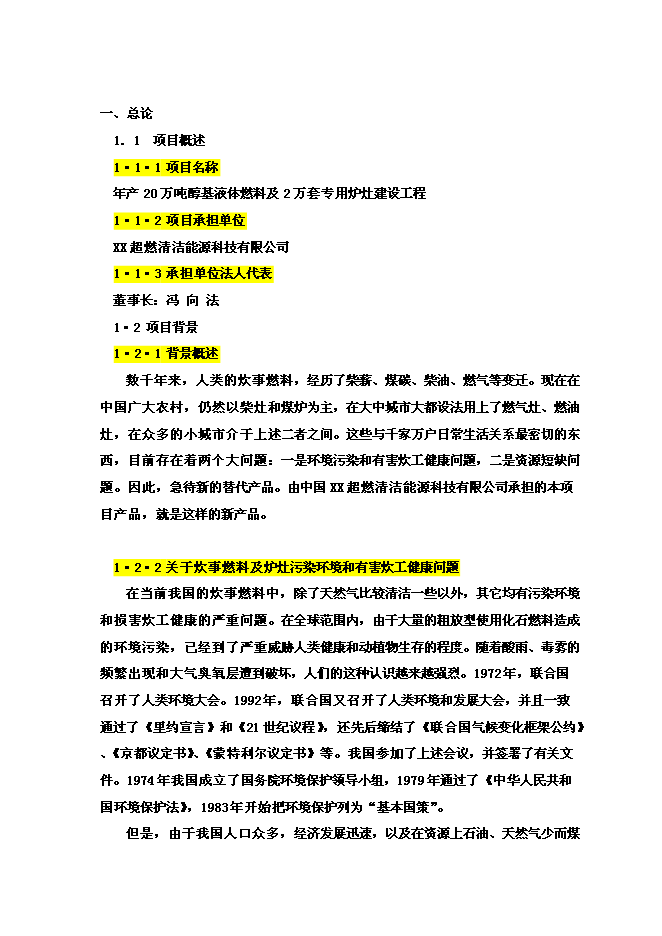 醇基液體燃料及專用爐灶建設工程新增項目投資立項申報計劃書第4頁