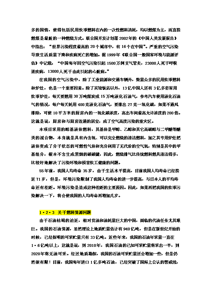 醇基液體燃料及專用爐灶建設工程新增項目投資立項申報計劃書第5頁