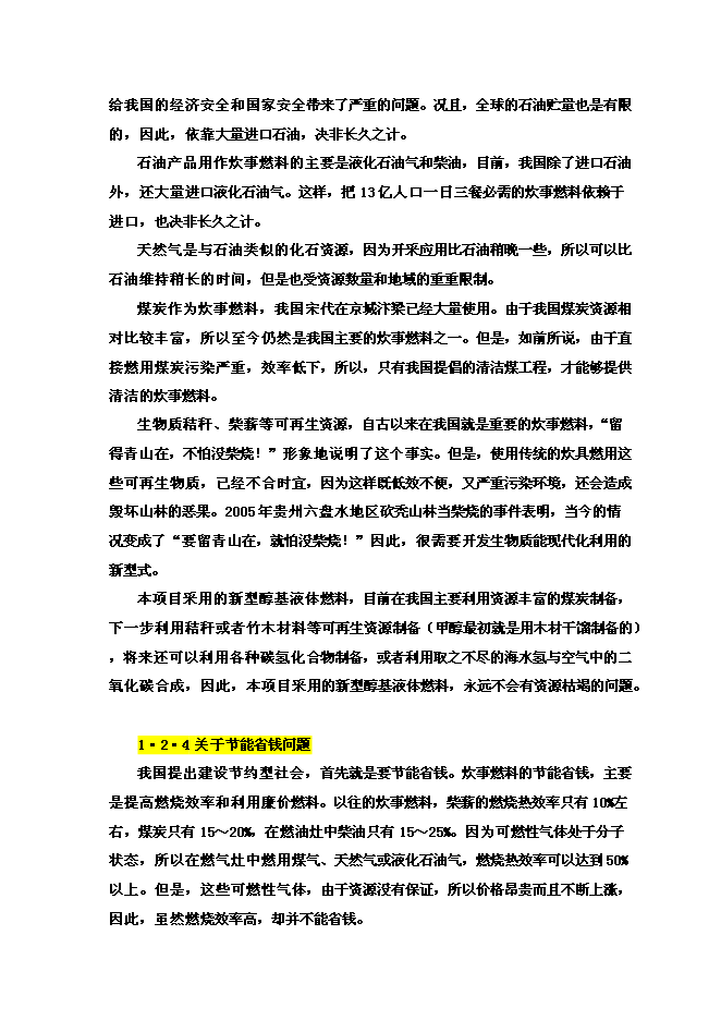醇基液體燃料及專用爐灶建設工程新增項目投資立項申報計劃書第6頁