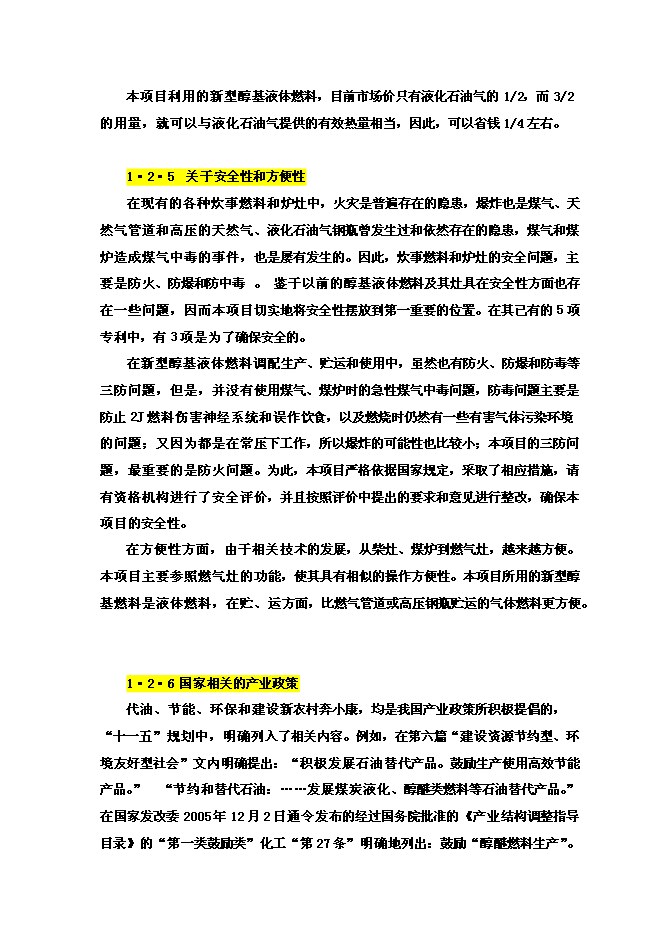 醇基液體燃料及專用爐灶建設工程新增項目投資立項申報計劃書第7頁
