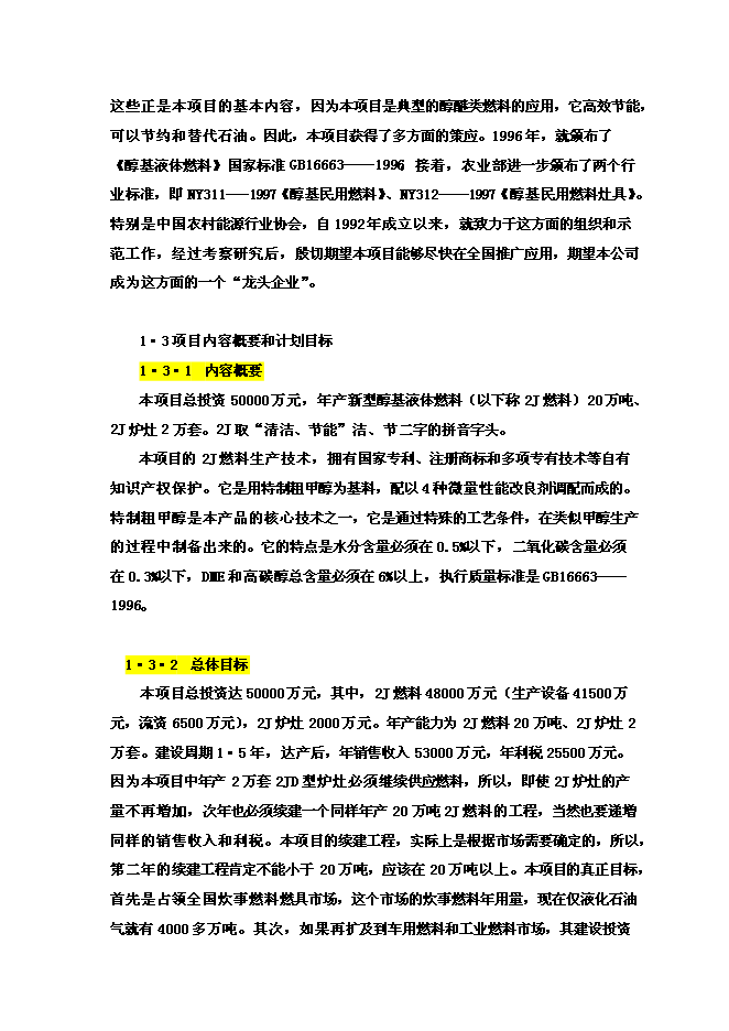 醇基液體燃料及專用爐灶建設工程新增項目投資立項申報計劃書第8頁