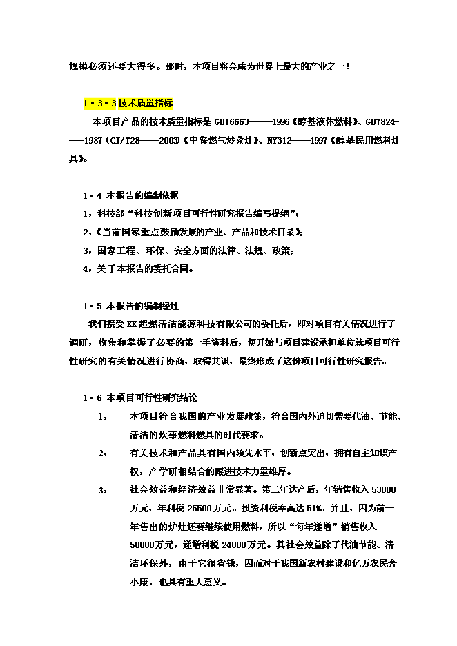 醇基液體燃料及專用爐灶建設工程新增項目投資立項申報計劃書第9頁