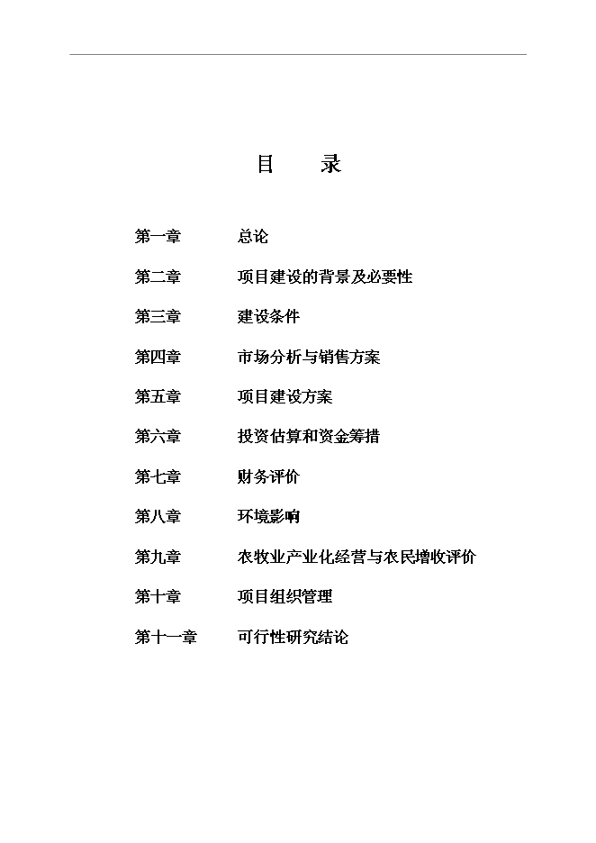 （終稿）年產1萬噸牛肉醬鹵肉制品、豬肉醬鹵肉制品投資立項申報計劃書.doc（最終版）第1頁