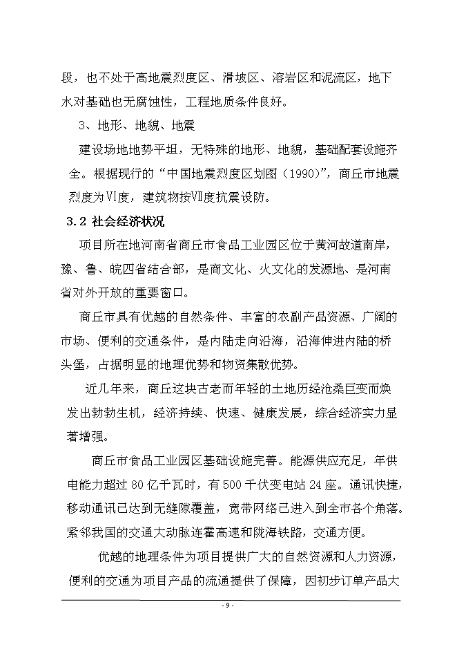 （終稿）年產1萬噸牛肉醬鹵肉制品、豬肉醬鹵肉制品投資立項申報計劃書.doc（最終版）第10頁