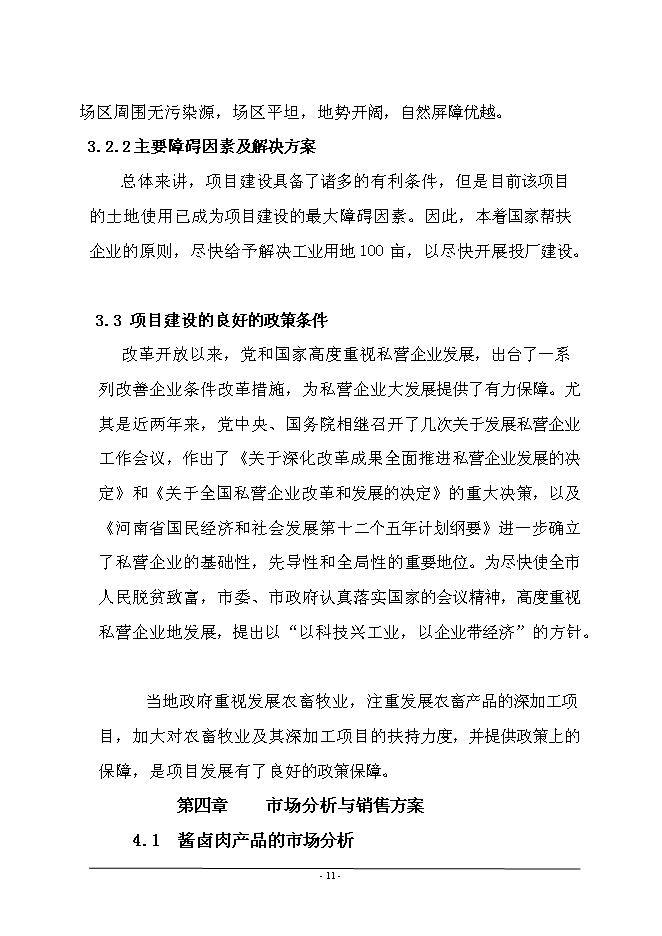 （終稿）年產1萬噸牛肉醬鹵肉制品、豬肉醬鹵肉制品投資立項申報計劃書.doc（最終版）第12頁