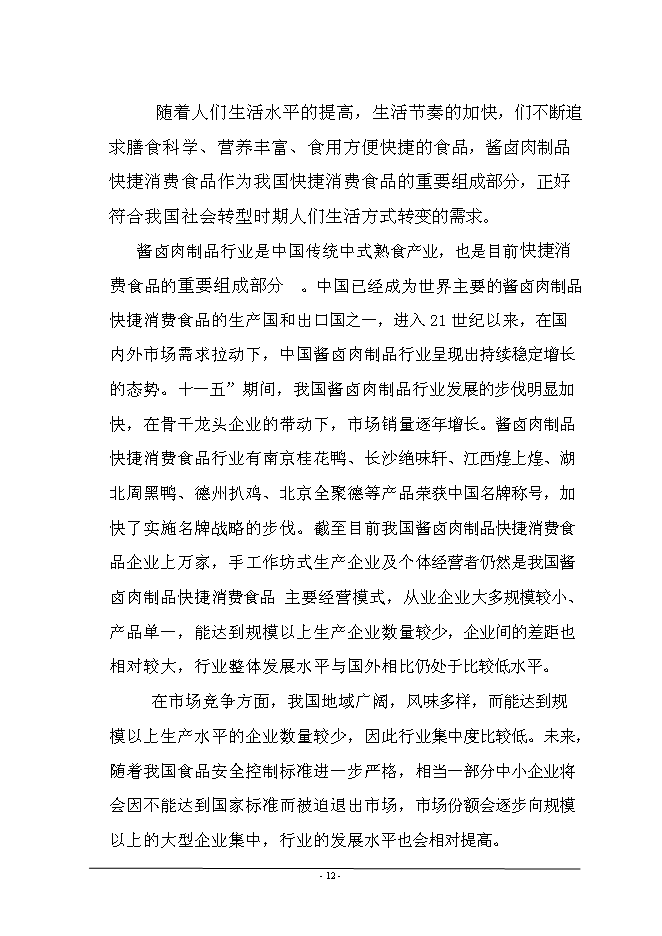 （終稿）年產1萬噸牛肉醬鹵肉制品、豬肉醬鹵肉制品投資立項申報計劃書.doc（最終版）第13頁