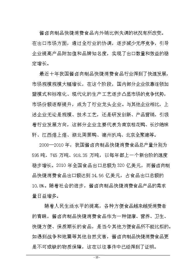 （終稿）年產1萬噸牛肉醬鹵肉制品、豬肉醬鹵肉制品投資立項申報計劃書.doc（最終版）第14頁
