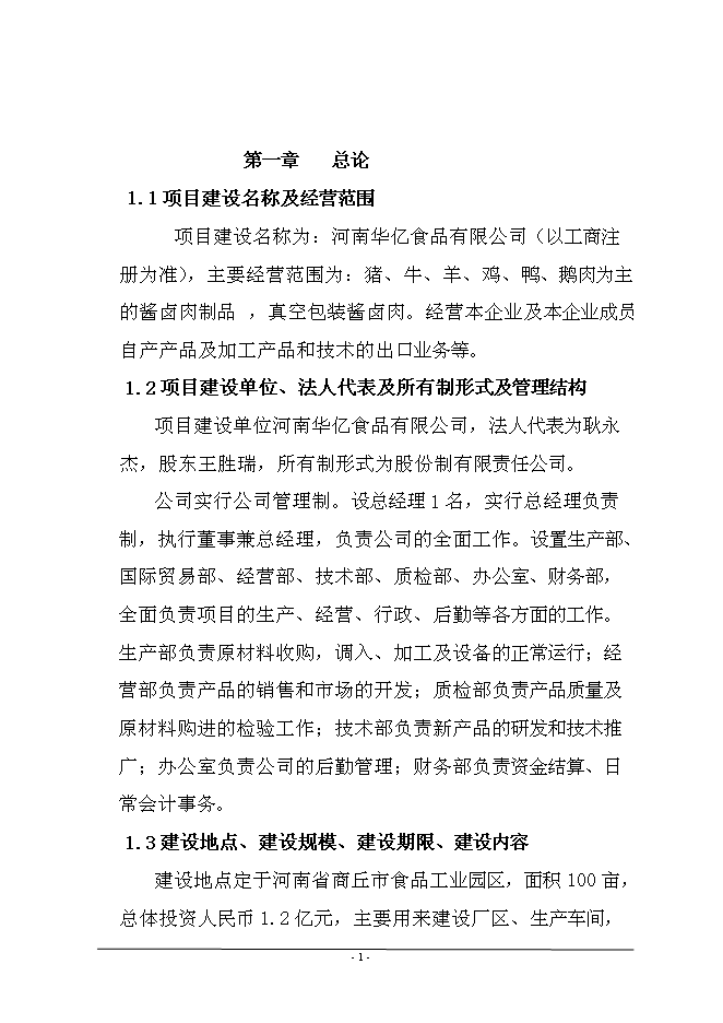 （終稿）年產1萬噸牛肉醬鹵肉制品、豬肉醬鹵肉制品投資立項申報計劃書.doc（最終版）第2頁