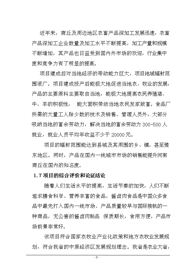 （終稿）年產1萬噸牛肉醬鹵肉制品、豬肉醬鹵肉制品投資立項申報計劃書.doc（最終版）第4頁
