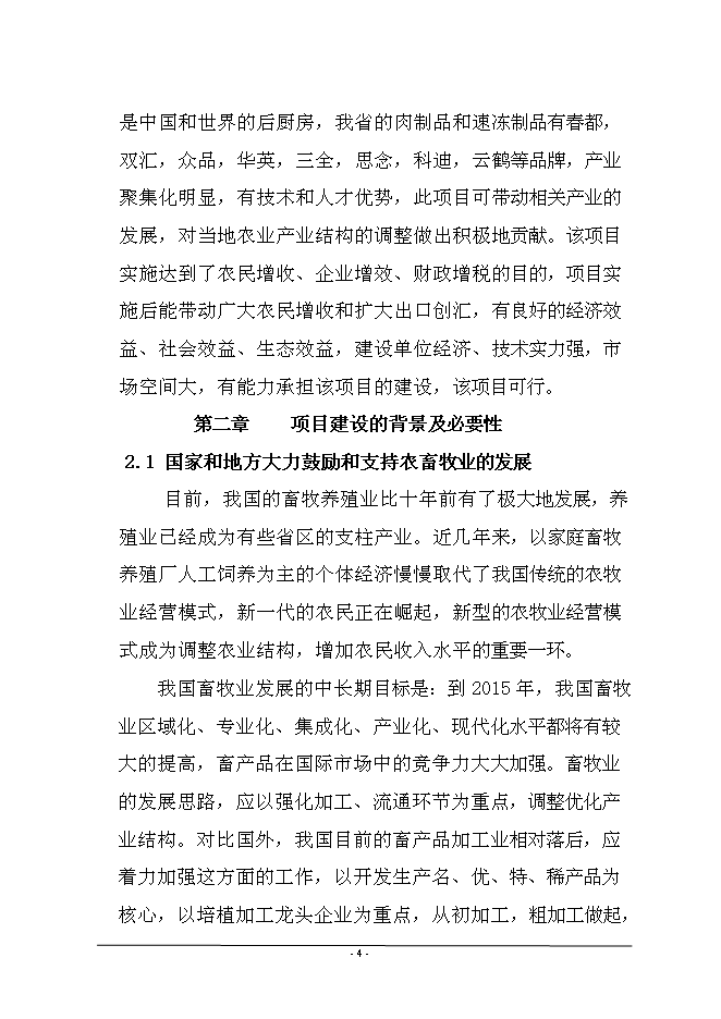 （終稿）年產1萬噸牛肉醬鹵肉制品、豬肉醬鹵肉制品投資立項申報計劃書.doc（最終版）第5頁