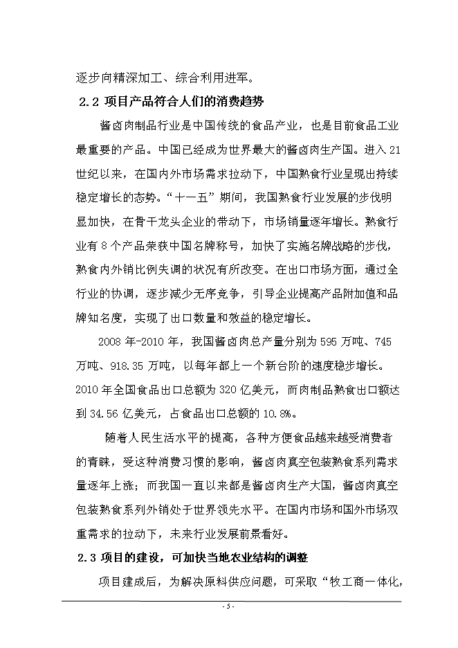 （終稿）年產1萬噸牛肉醬鹵肉制品、豬肉醬鹵肉制品投資立項申報計劃書.doc（最終版）第6頁