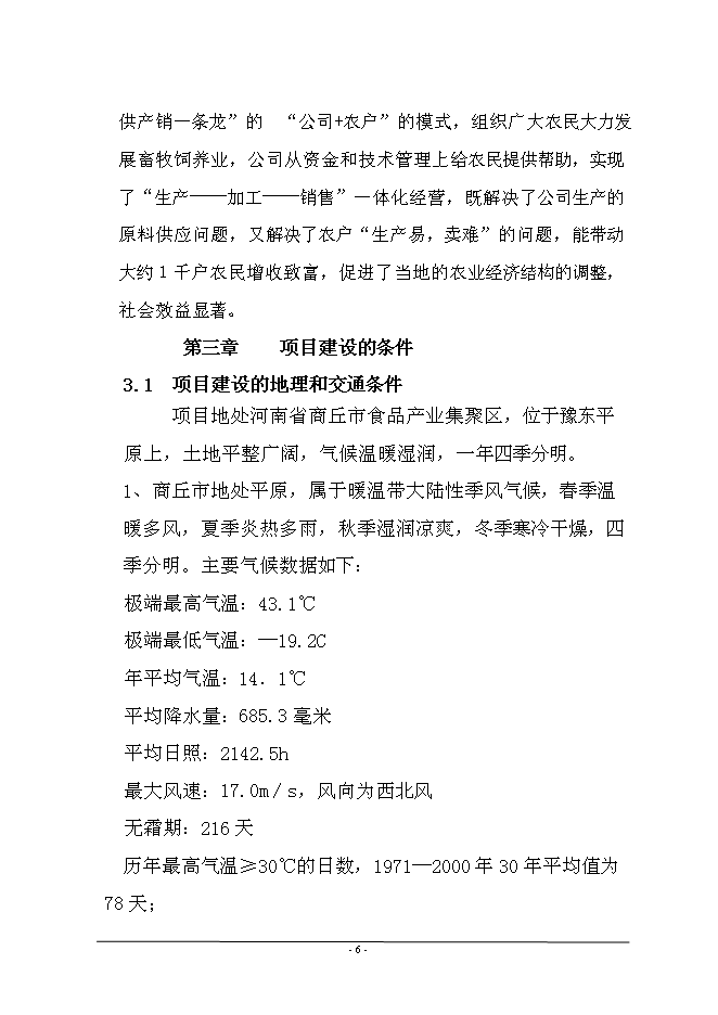（終稿）年產1萬噸牛肉醬鹵肉制品、豬肉醬鹵肉制品投資立項申報計劃書.doc（最終版）第7頁