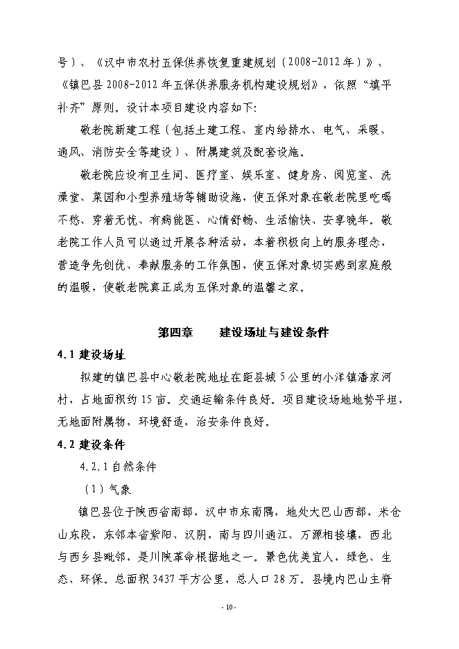 （終稿）鎮巴縣中心敬老院新增項目投資立項申報計劃書.doc（最終版）