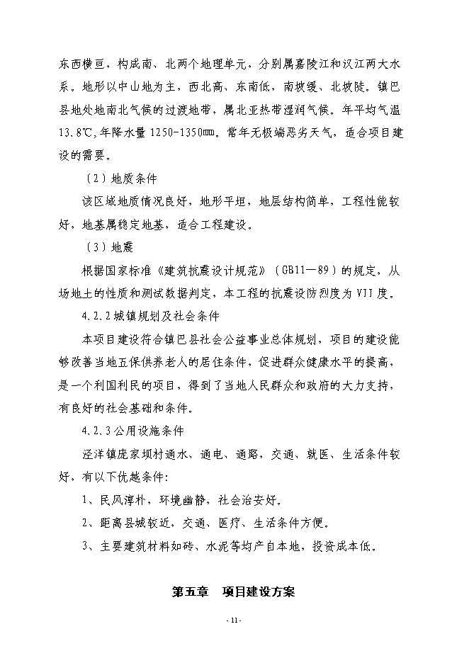 （終稿）鎮巴縣中心敬老院新增項目投資立項申報計劃書.doc（最終版）