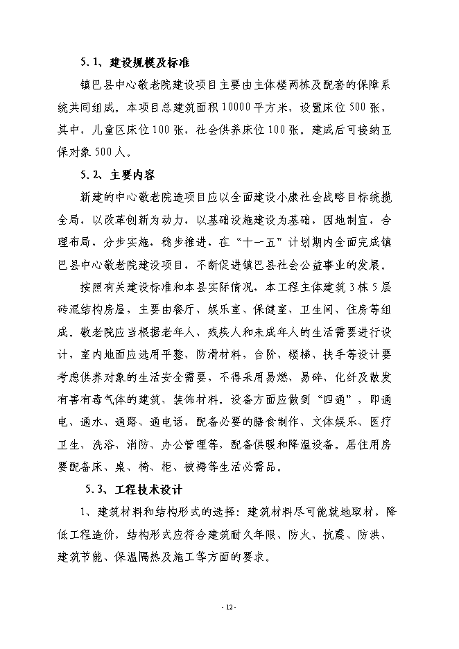 （終稿）鎮巴縣中心敬老院新增項目投資立項申報計劃書.doc（最終版）