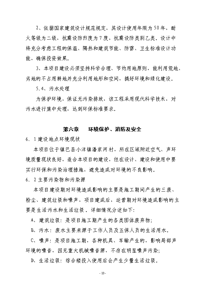 （終稿）鎮巴縣中心敬老院新增項目投資立項申報計劃書.doc（最終版）