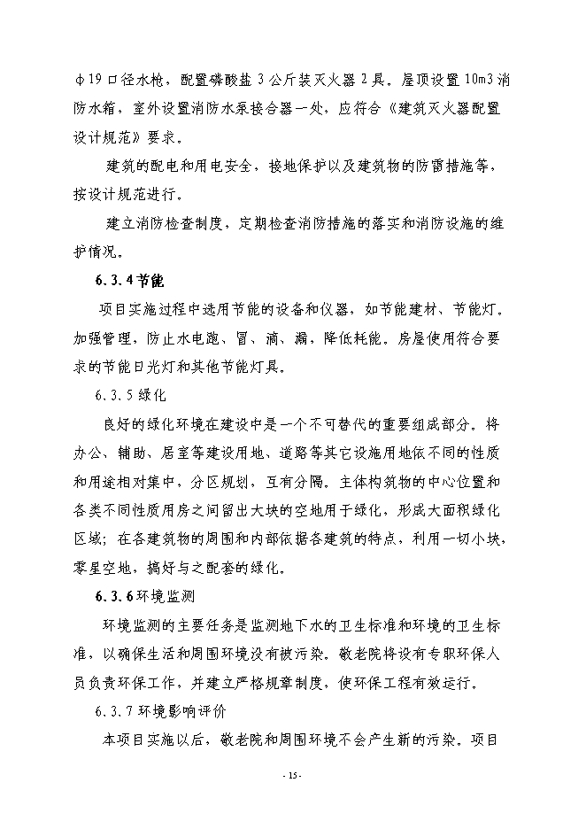 （終稿）鎮巴縣中心敬老院新增項目投資立項申報計劃書.doc（最終版）